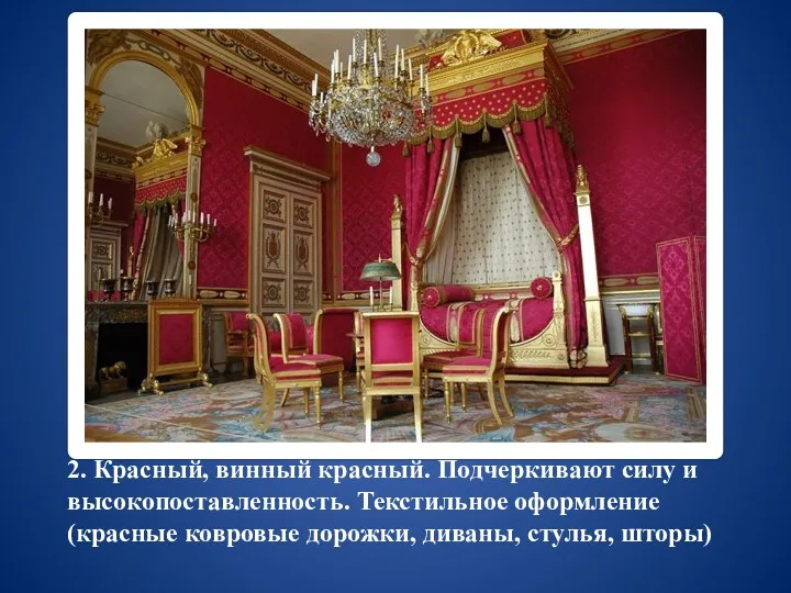 2. Красный, винный красный. Подчеркивают силу и высокопоставленность. Текстильное оформление (красные ковровые дорожки, диваны, стулья, шторы)