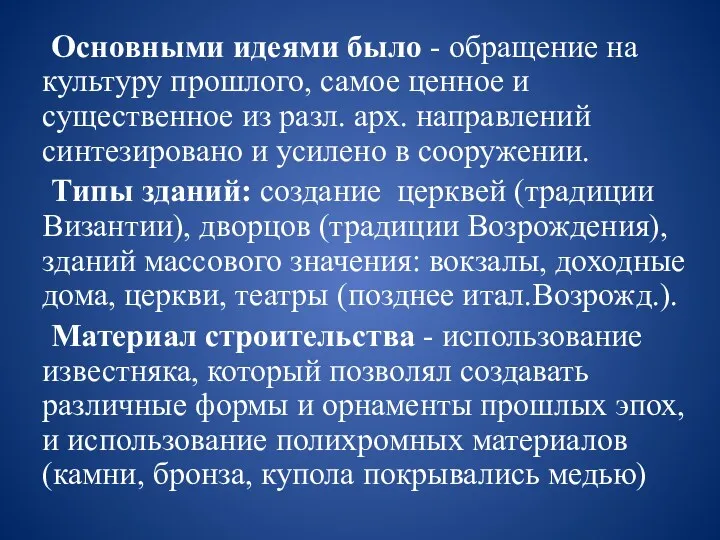 Основными идеями было - обращение на культуру прошлого, самое ценное и существенное из