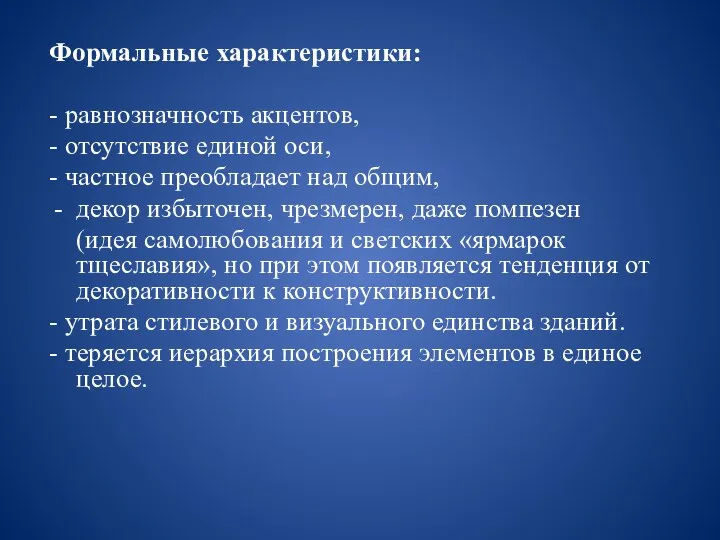 Формальные характеристики: - равнозначность акцентов, - отсутствие единой оси, - частное преобладает над