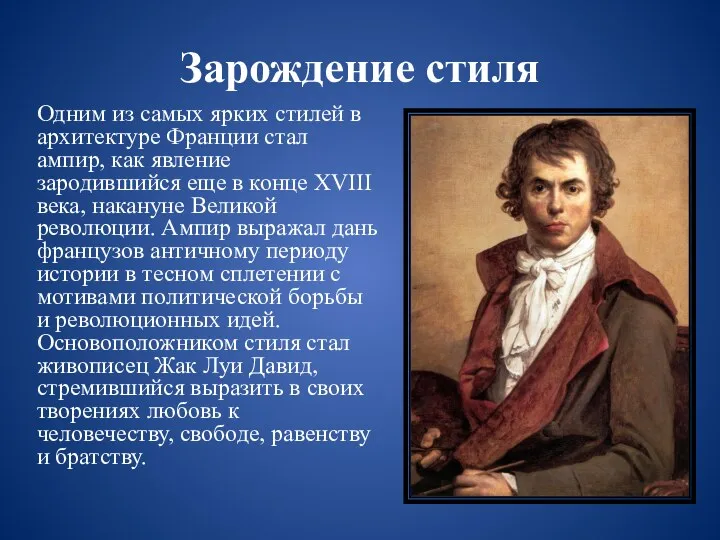 Зарождение стиля Одним из самых ярких стилей в архитектуре Франции стал ампир, как