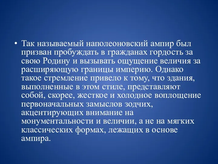 Так называемый наполеоновский ампир был призван пробуждать в гражданах гордость за свою Родину