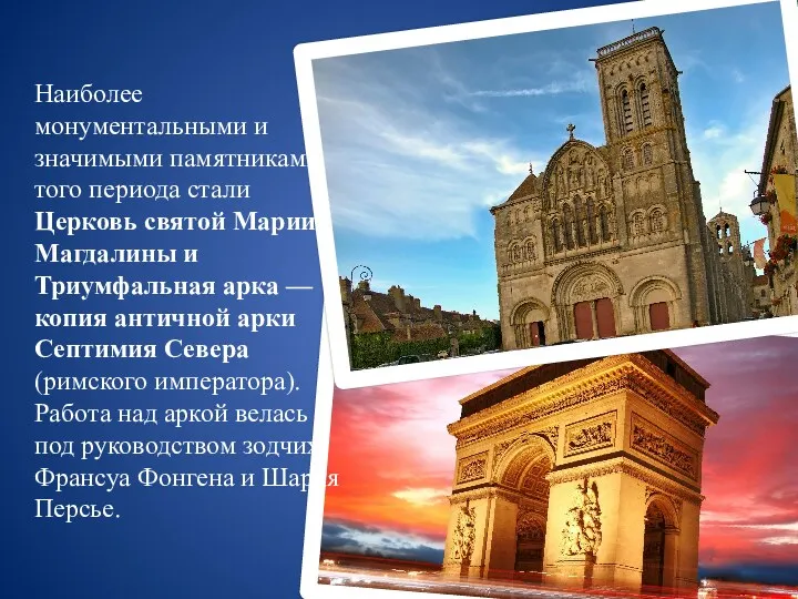 Наиболее монументальными и значимыми памятниками того периода стали Церковь святой Марии-Магдалины и Триумфальная