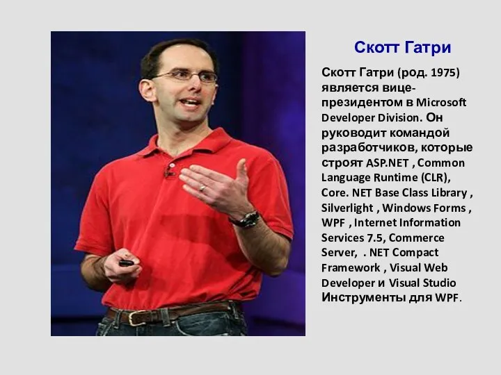 Скотт Гатри Скотт Гатри (род. 1975) является вице-президентом в Microsoft