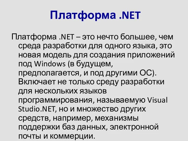 Платформа .NET Платформа .NET – это нечто большее, чем среда