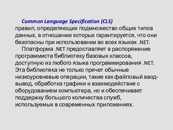 Common Language Specification (CLS) – это набор правил, определяющих подмножество