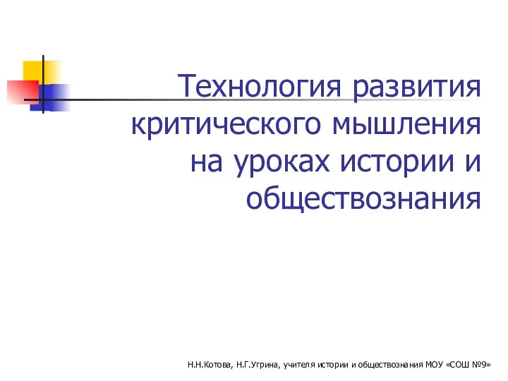 Технология развития критического мышления на уроках истории и обществознания Н.Н.Котова,