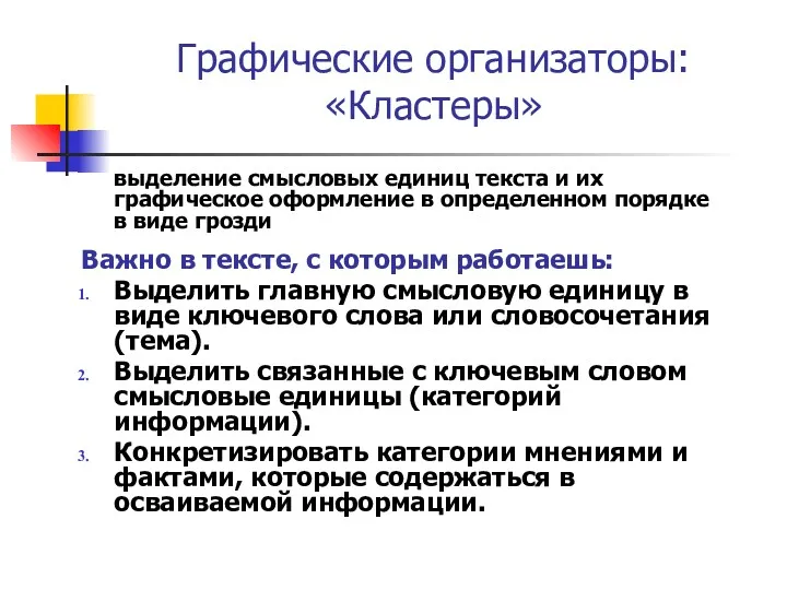 Графические организаторы: «Кластеры» выделение смысловых единиц текста и их графическое