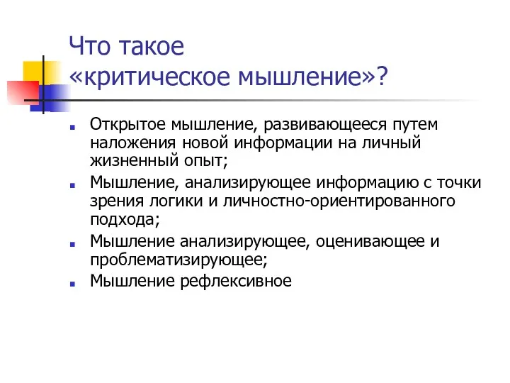 Что такое «критическое мышление»? Открытое мышление, развивающееся путем наложения новой