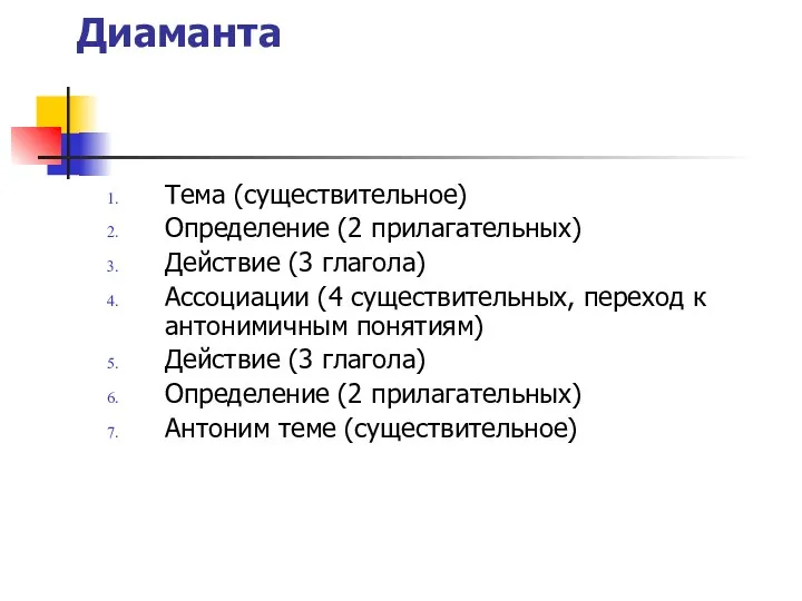 Диаманта Тема (существительное) Определение (2 прилагательных) Действие (3 глагола) Ассоциации