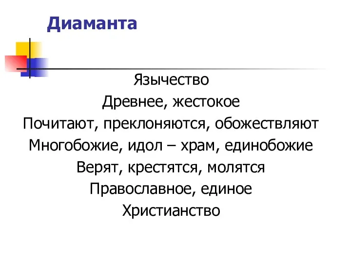 Диаманта Язычество Древнее, жестокое Почитают, преклоняются, обожествляют Многобожие, идол –