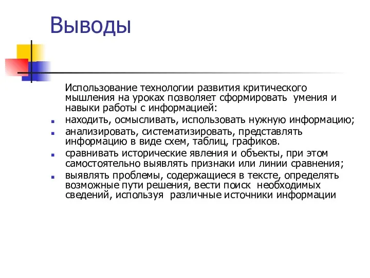 Выводы Использование технологии развития критического мышления на уроках позволяет сформировать