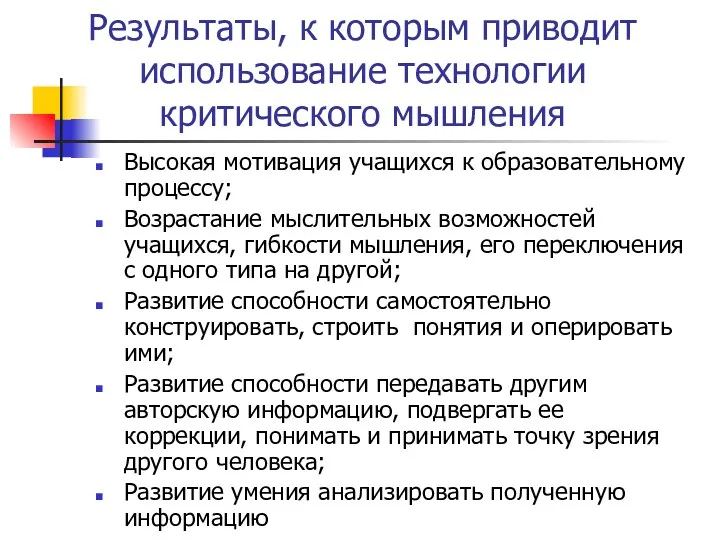 Результаты, к которым приводит использование технологии критического мышления Высокая мотивация