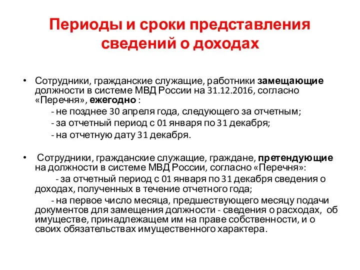 Периоды и сроки представления сведений о доходах Сотрудники, гражданские служащие, работники замещающие должности