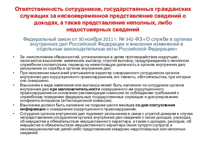 Ответственность сотрудников, государственных гражданских служащих за несвоевременное представление сведений о доходах, а также