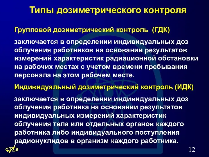 Типы дозиметрического контроля Групповой дозиметрический контроль (ГДК) заключается в определении