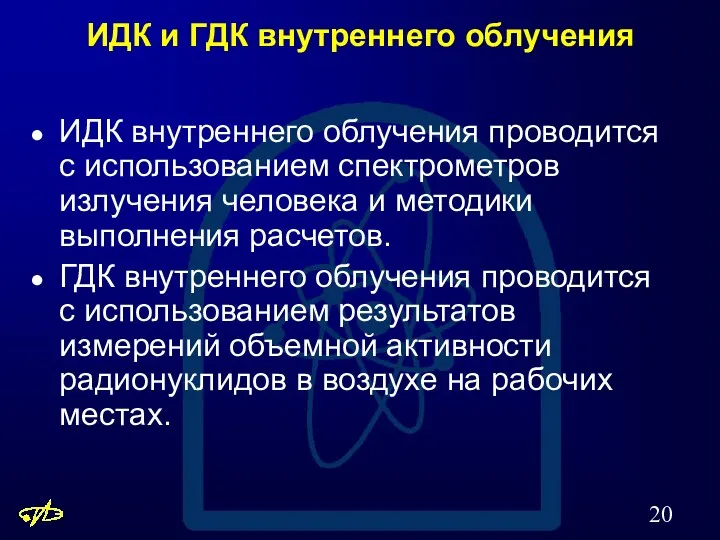 ИДК и ГДК внутреннего облучения ИДК внутреннего облучения проводится с