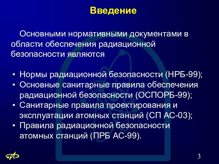 Введение Основными нормативными документами в области обеспечения радиационной безопасности являются