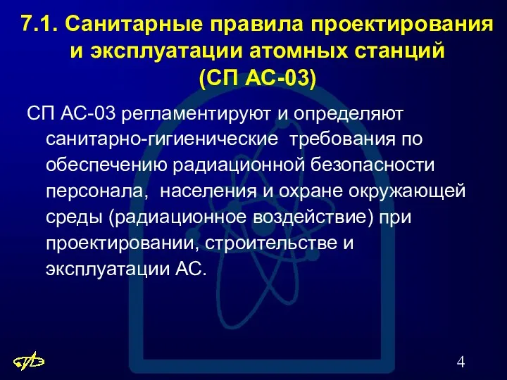 7.1. Санитарные правила проектирования и эксплуатации атомных станций (СП АС-03)