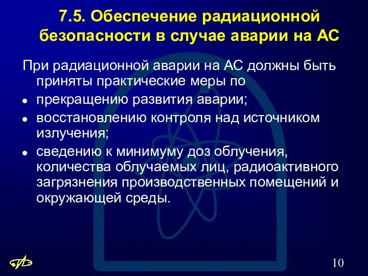 7.5. Обеспечение радиационной безопасности в случае аварии на АС При