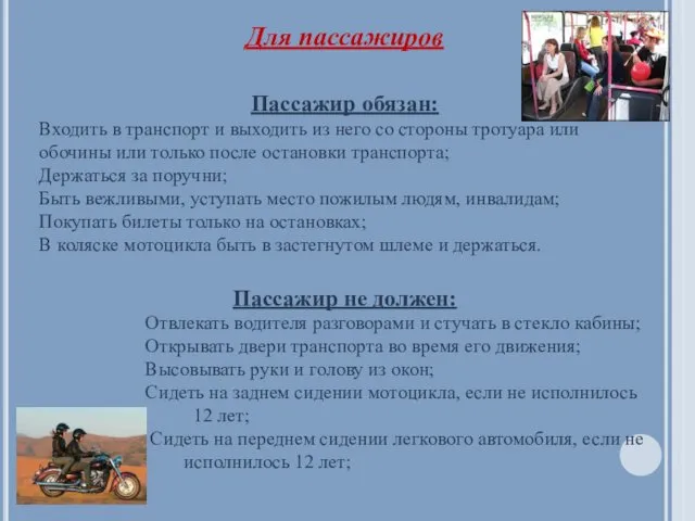 Для пассажиров Пассажир обязан: Входить в транспорт и выходить из