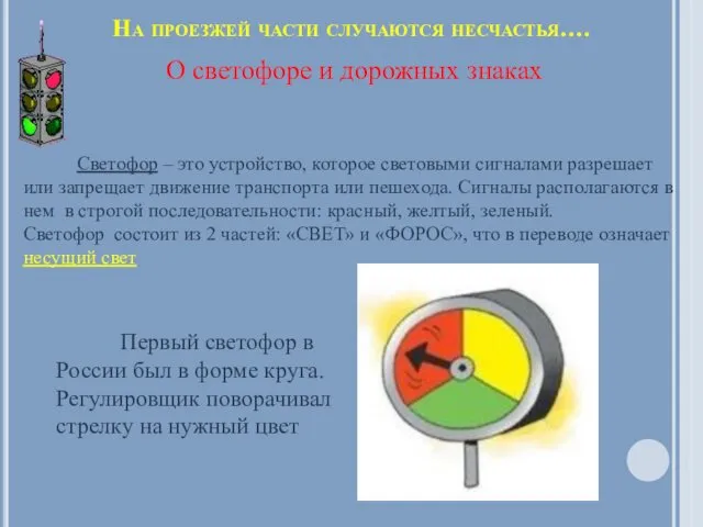 На проезжей части случаются несчастья…. О светофоре и дорожных знаках