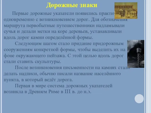 Первые дорожные указатели появились практически одновременно с возникновением дорог. Для