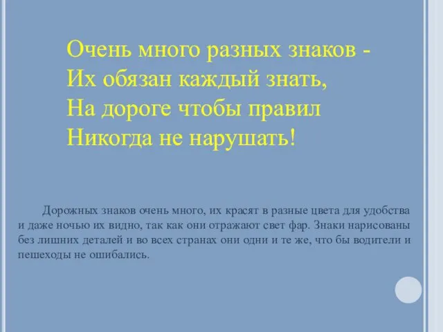 Очень много разных знаков - Их обязан каждый знать, На