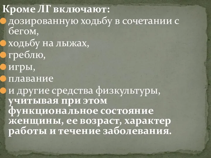 Кроме ЛГ включают: дозированную ходьбу в сочетании с бегом, ходьбу на лыжах, греблю,