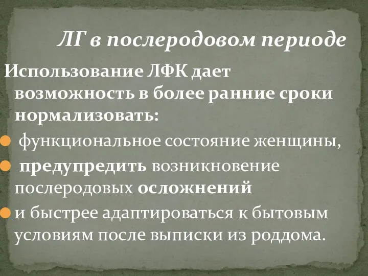 ЛГ в послеродовом периоде Использование ЛФК дает возможность в более ранние сроки нормализовать: