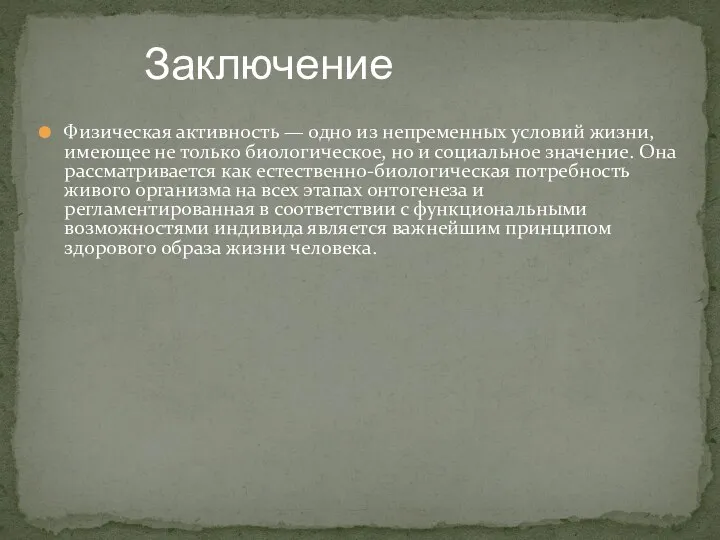 Физическая активность — одно из непременных условий жизни, имеющее не только биологическое, но