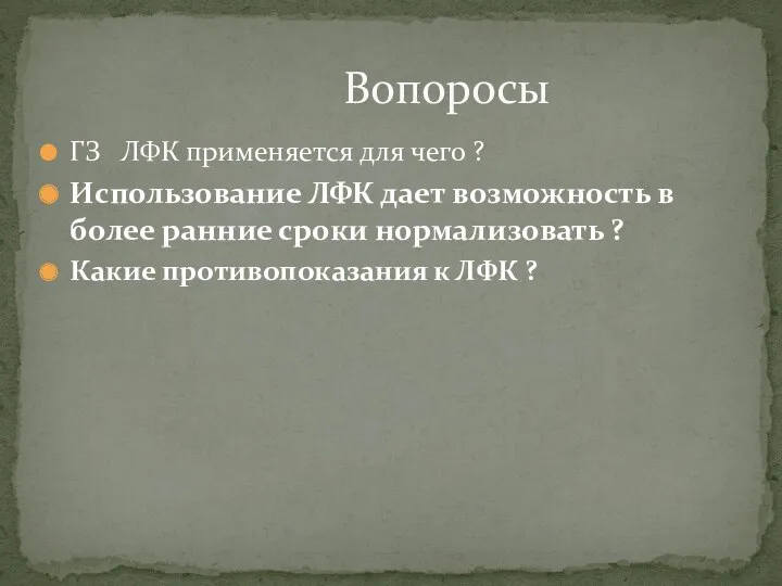 ГЗ ЛФК применяется для чего ? Использование ЛФК дает возможность