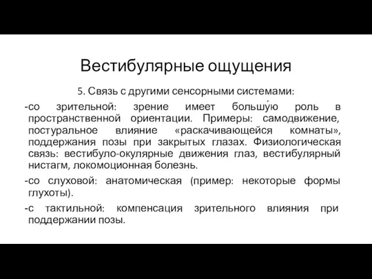 Вестибулярные ощущения 5. Связь с другими сенсорными системами: со зрительной: