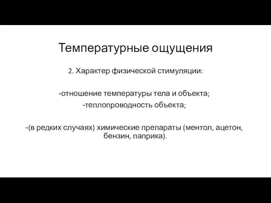 Температурные ощущения 2. Характер физической стимуляции: отношение температуры тела и