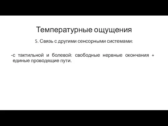 Температурные ощущения 5. Связь с другими сенсорными системами: с тактильной