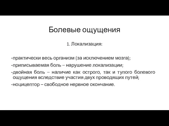 Болевые ощущения 1. Локализация: практически весь организм (за исключением мозга);