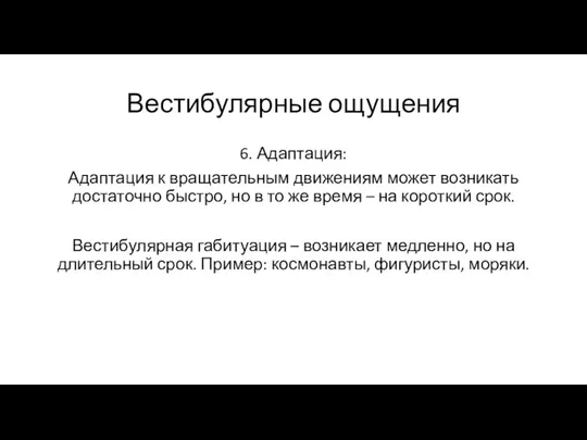 Вестибулярные ощущения 6. Адаптация: Адаптация к вращательным движениям может возникать