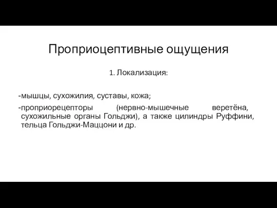 Проприоцептивные ощущения 1. Локализация: мышцы, сухожилия, суставы, кожа; проприорецепторы (нервно-мышечные