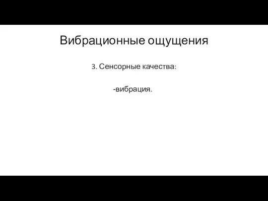 Вибрационные ощущения 3. Сенсорные качества: вибрация.