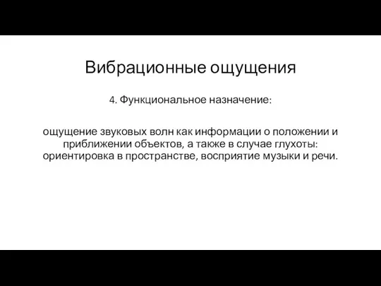 Вибрационные ощущения 4. Функциональное назначение: ощущение звуковых волн как информации