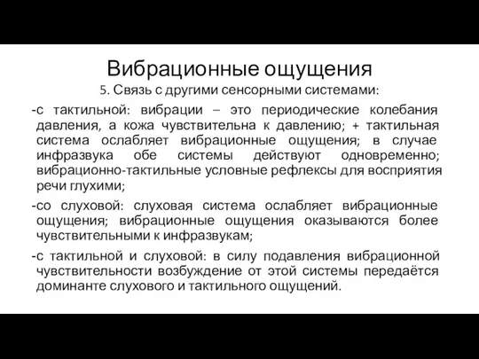 Вибрационные ощущения 5. Связь с другими сенсорными системами: с тактильной: