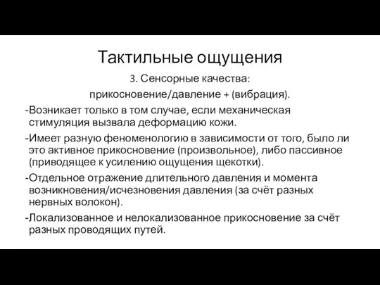 Тактильные ощущения 3. Сенсорные качества: прикосновение/давление + (вибрация). Возникает только