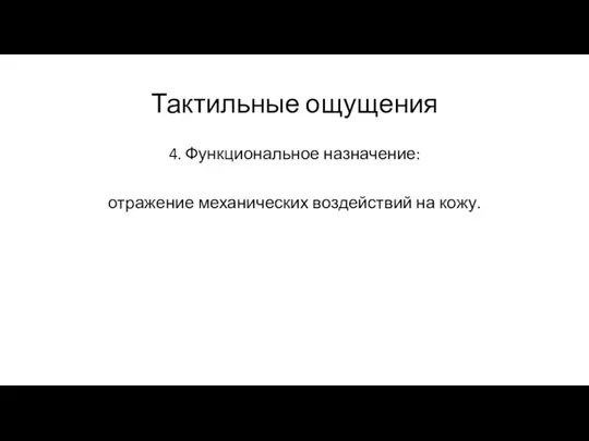 Тактильные ощущения 4. Функциональное назначение: отражение механических воздействий на кожу.