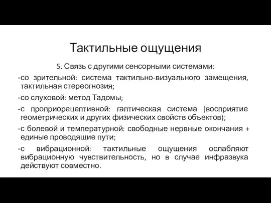 Тактильные ощущения 5. Связь с другими сенсорными системами: со зрительной: