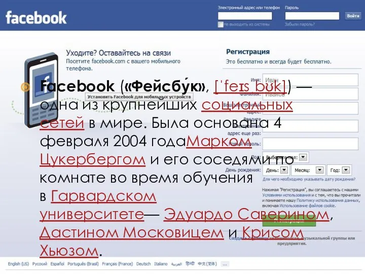 Facebook («Фейсбу́к», [ˈfeɪsˌbʊk]) — одна из крупнейших социальных сетей в