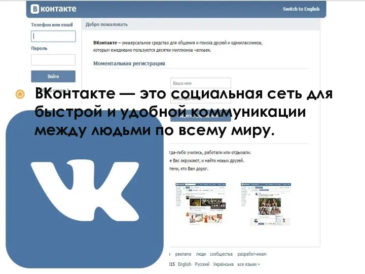 ВКонтакте — это социальная сеть для быстрой и удобной коммуникации между людьми по всему миру.