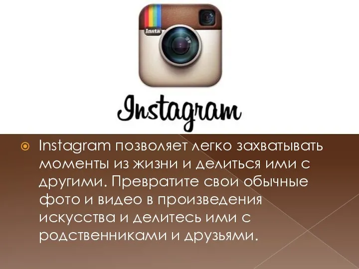 Instagram позволяет легко захватывать моменты из жизни и делиться ими