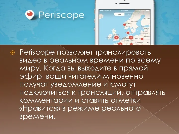 Periscope позволяет транслировать видео в реальном времени по всему миру.