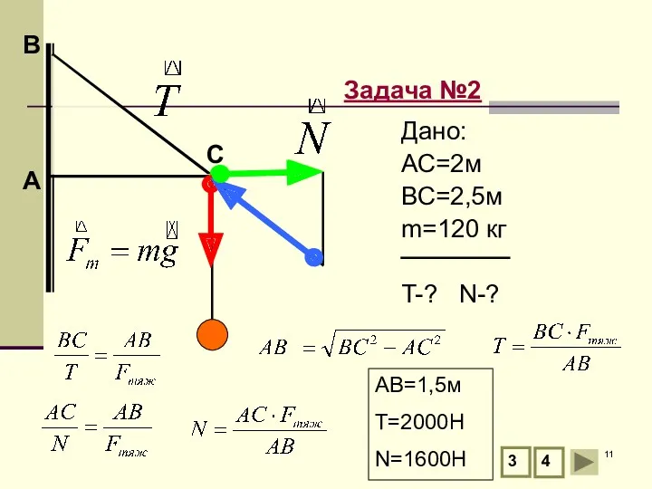 А В Задача №2 С 3 4 Дано: АС=2м ВС=2,5м