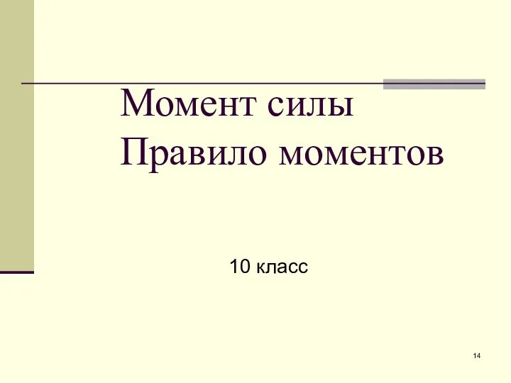 Момент силы Правило моментов 10 класс