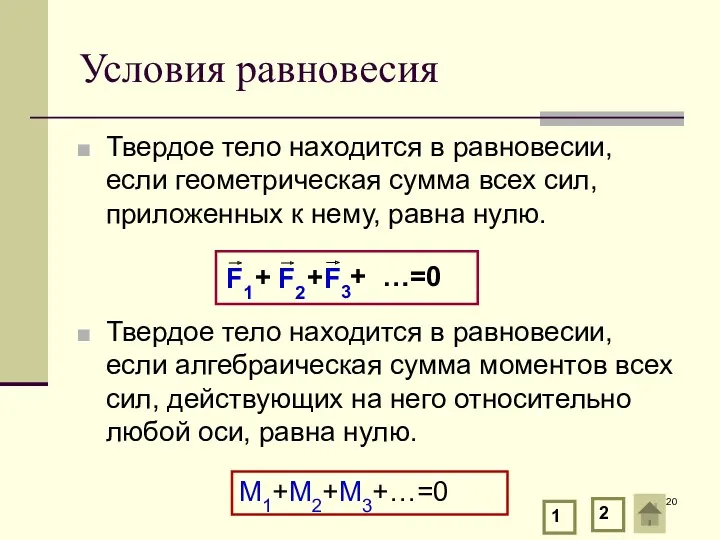 Условия равновесия Твердое тело находится в равновесии, если геометрическая сумма